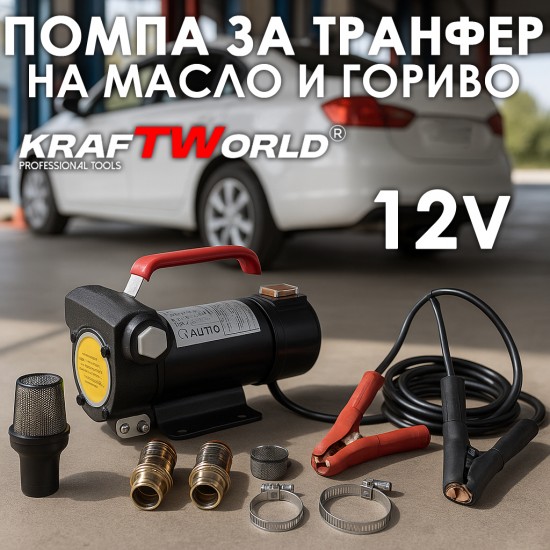 Помпа за гориво и течности KraftWorld 12V – 40 л/мин, 200W