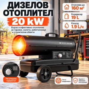 Дизелов калорифер 20 kW, до 160 м² Газова печка с термостат