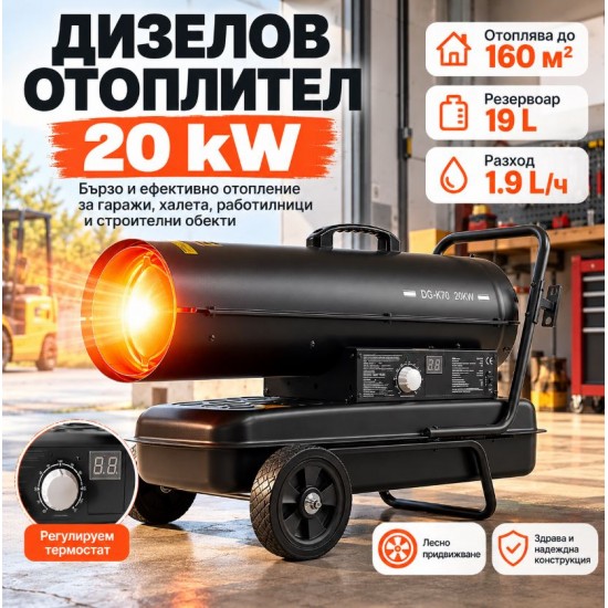 Дизелов калорифер 20 kW, до 160 м² Газова печка с термостат