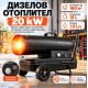 Дизелов калорифер 20 kW, до 160 м² Газова печка с термостат