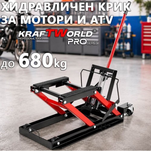 Хидравличен крик за мотори и ATV KraftWorld 680 кг