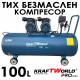 Тих Безмаслен компресор KraftWorld 100 л – 3000W, 8 bar
